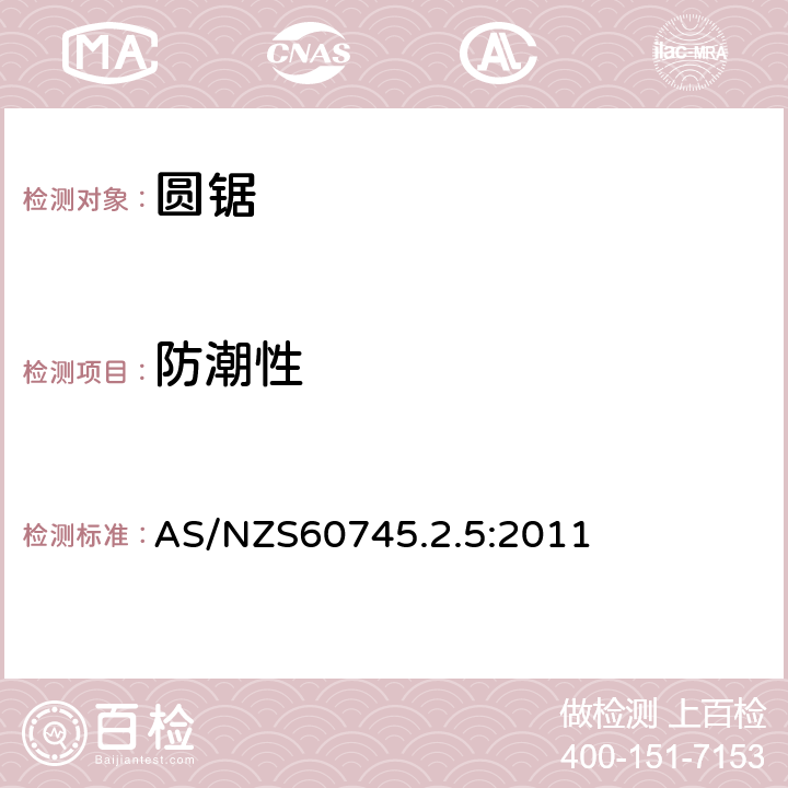 防潮性 AS/NZS 60745.2 圆锯的专用要求 AS/NZS60745.2.5:2011 14