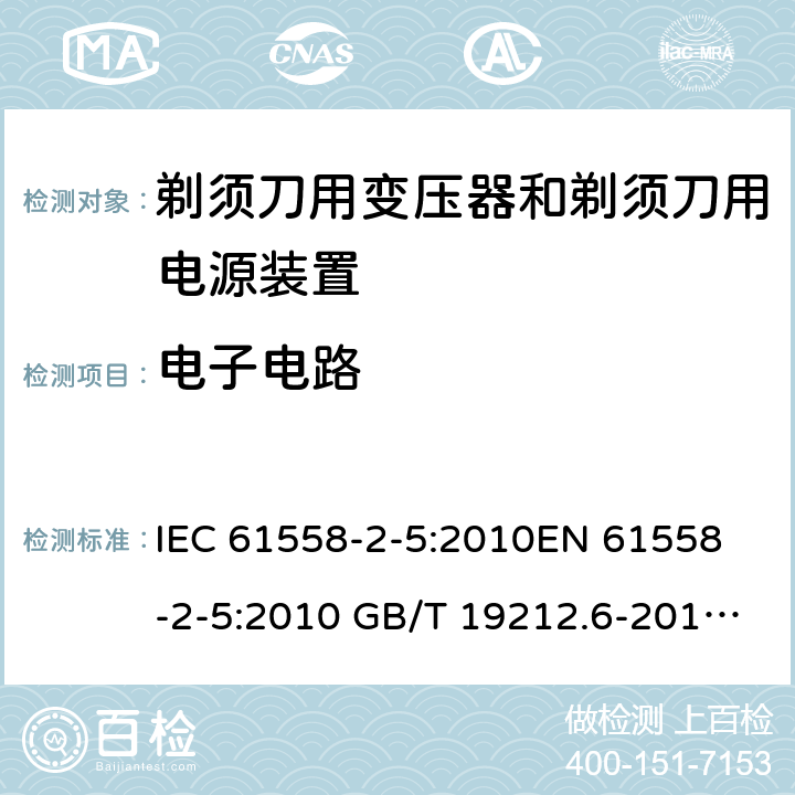 电子电路 电力变压器、电源装置和类似产品-安全-第2-5部分 剃须刀用变压器和剃须刀用电源装置的特殊要求 IEC 61558-2-5:2010
EN 61558-2-5:2010 GB/T 19212.6-2013
AS/NZS 61558.2.5:2011+A1:2012 
 附录H