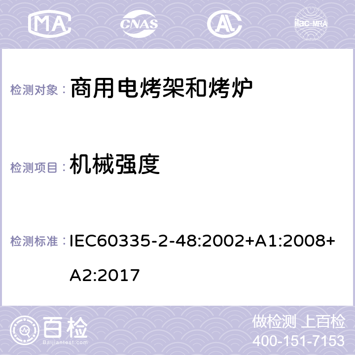 机械强度 商用电烤架和烤炉的特殊要求 IEC60335-2-48:2002+A1:2008+A2:2017 21