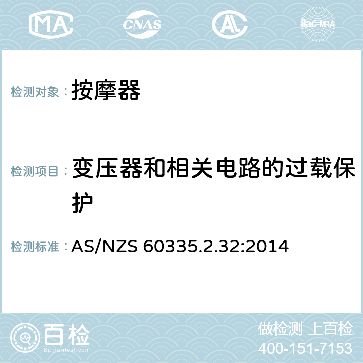 变压器和相关电路的过载保护 家用和类似用途电器的安全 第二部分:按摩电器的特殊要求 AS/NZS 60335.2.32:2014 17变压器和相关电路的过载保护