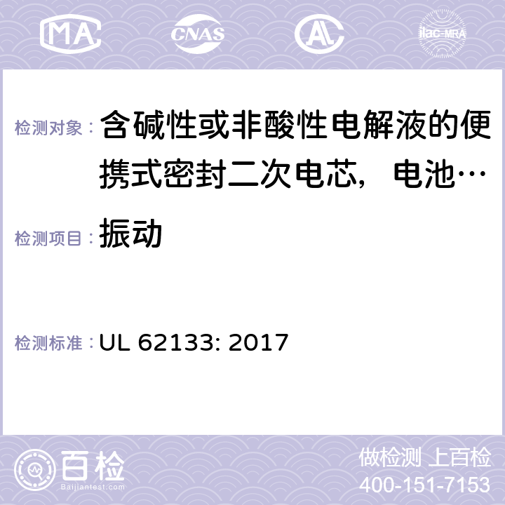 振动 含碱性或非酸性电解液的便携式密封二次电芯，电池或蓄电池组的安全要求 UL 62133: 2017 7.2.2