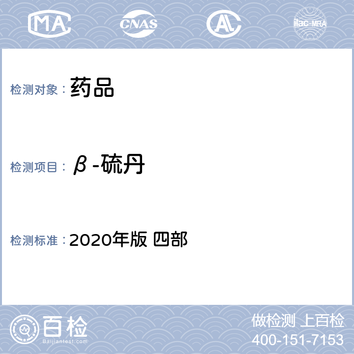 β-硫丹 中华人民共和国药典 2020年版 四部 通则2341（农药残留量测定法）