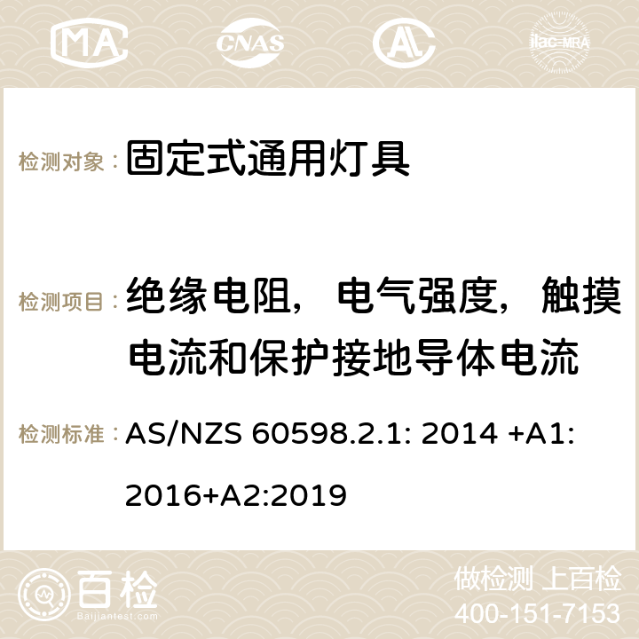 绝缘电阻，电气强度，触摸电流和保护接地导体电流 灯具　第2-1部分：特殊要求　固定式通用灯具 AS/NZS 60598.2.1: 2014 +A1:2016+A2:2019 15