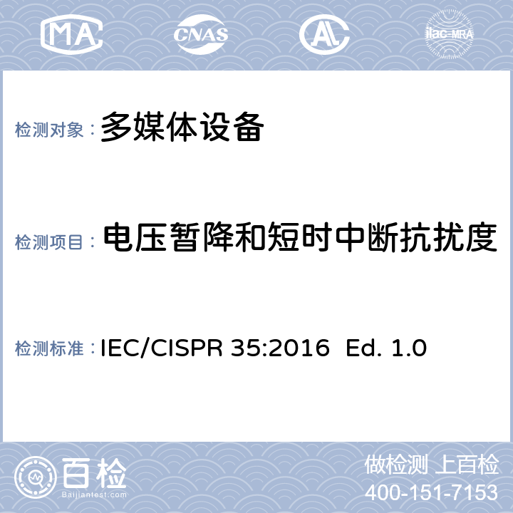 电压暂降和短时中断抗扰度 多媒体设备电磁兼容 - 免疫要求 IEC/CISPR 35:2016 Ed. 1.0