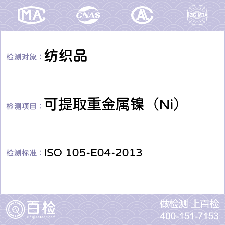 可提取重金属镍（Ni） ISO 105-E04-2013 纺织品 色牢度试验 第E04部分:耐汗渍色牢度