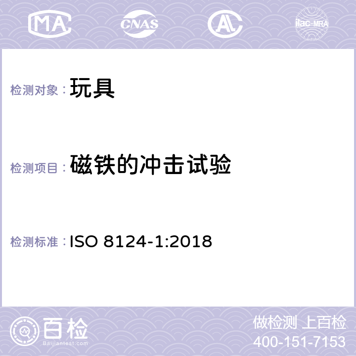 磁铁的冲击试验 玩具安全标准 第一部分:机械和物理性能 ISO 8124-1:2018 5.33
