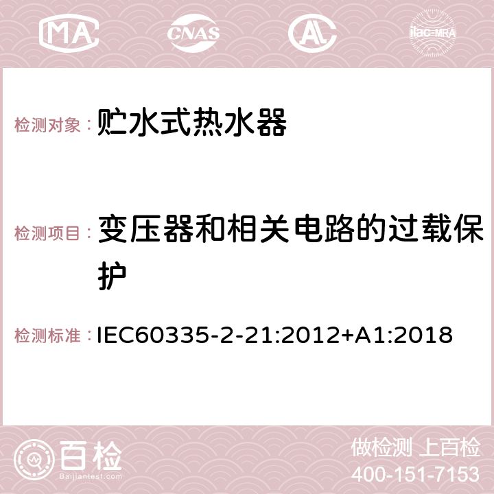 变压器和相关电路的过载保护 贮水式热水器的特殊要求 IEC60335-2-21:2012+A1:2018 17