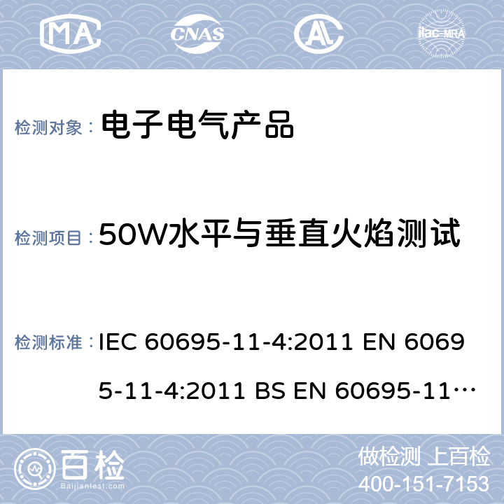 50W水平与垂直火焰测试 着火危险试验.第11-4部分:测试火焰.50W火焰.装置和验证试验方法 IEC 60695-11-4:2011 EN 60695-11-4:2011 BS EN 60695-11-4:2011