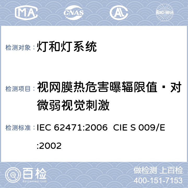 视网膜热危害曝辐限值–对微弱视觉刺激 灯和灯系统的光生物安全性 IEC 62471:2006 CIE S 009/E:2002 4.3.6