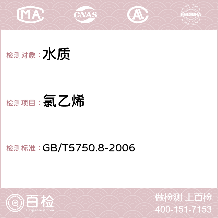 氯乙烯 《生活饮用水标准检验方法 有机物指标》吹脱捕集/气相色谱-质谱法 GB/T5750.8-2006 附录A