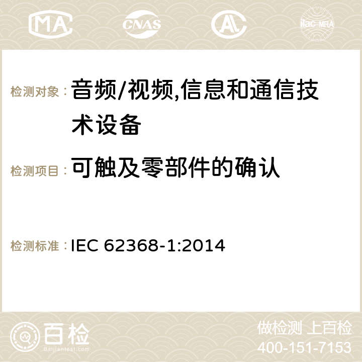 可触及零部件的确认 音频、视频、信息及通信技术设备 第1部分:安全要求 IEC 62368-1:2014 附录V可触及零部件的确认