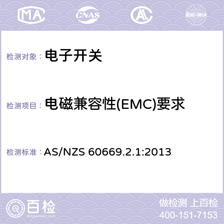 电磁兼容性(EMC)要求 家用和类似用途固定式电气装置的开关 第2-1部分：电子开关的特殊要求 AS/NZS 60669.2.1:2013 26