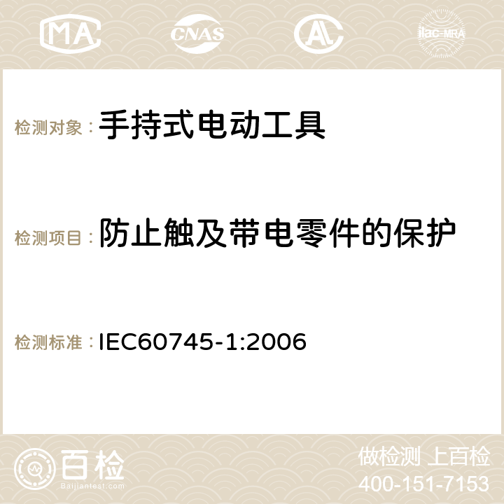 防止触及带电零件的保护 手持式电动工具的安全 
第一部分：通用要求 IEC60745-1:2006 9