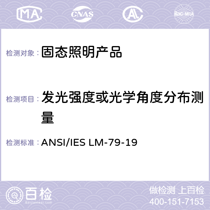 发光强度或光学角度分布测量 固态照明产品的电气和光度测量 ANSI/IES LM-79-19 8.0