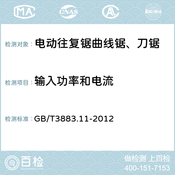 输入功率和电流 往复锯(曲线锯、刀锯)的专用要求 GB/T3883.11-2012 11