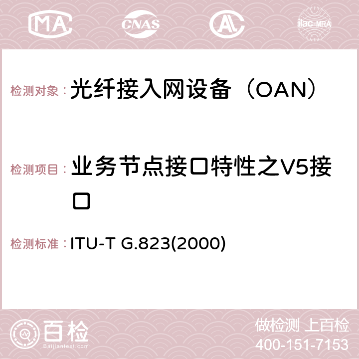 业务节点接口特性之V5接口 以2048kbit/s系列等级为基础的数字网内抖动和漂动控制 ITU-T G.823(2000) 7.1、5.1