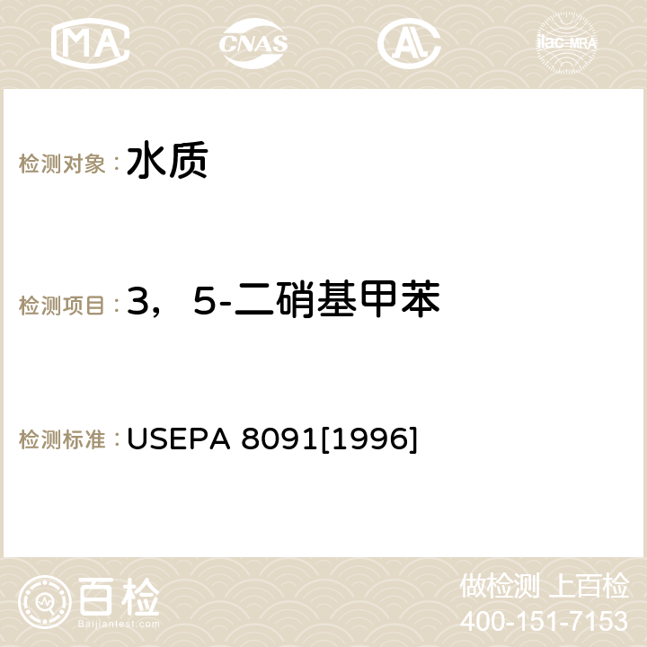 3，5-二硝基甲苯 USEPA 8091 气相色谱法检测硝基芳烃和环酮类化合物 [1996]