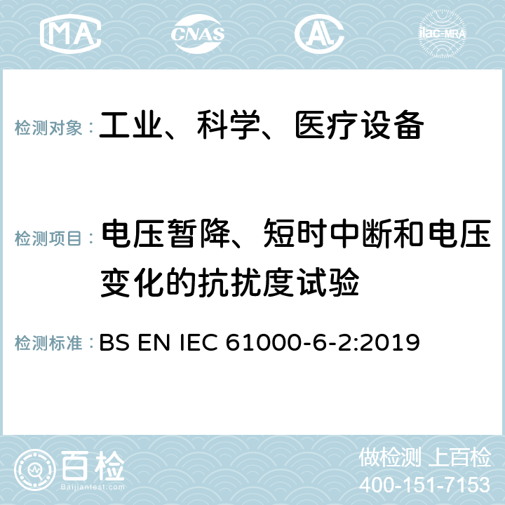 电压暂降、短时中断和电压变化的抗扰度试验 电磁兼容 通用标准 工业环境中的抗扰度试验 BS EN IEC 61000-6-2:2019 8