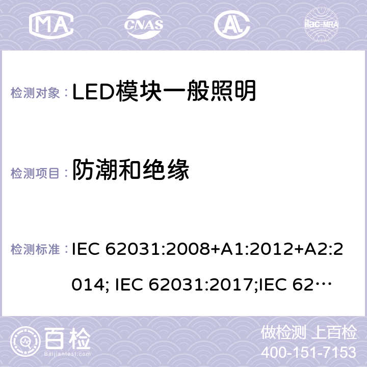 防潮和绝缘 普通照明用LED模块 安全要求 IEC 62031:2008+A1:2012+A2:2014; IEC 62031:2017;IEC 62031:2018 10