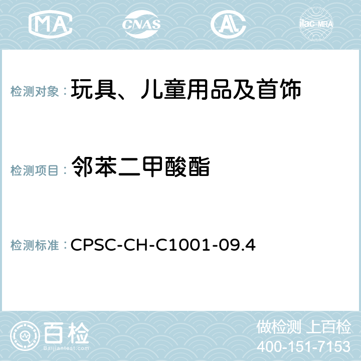 邻苯二甲酸酯 测定邻苯二甲酸盐的标准操作程序 CPSC-CH-C1001-09.4