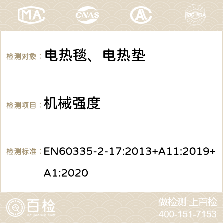 机械强度 电热毯、电热垫及类似柔性发热器具的特殊要求 EN60335-2-17:2013+A11:2019+A1:2020 21