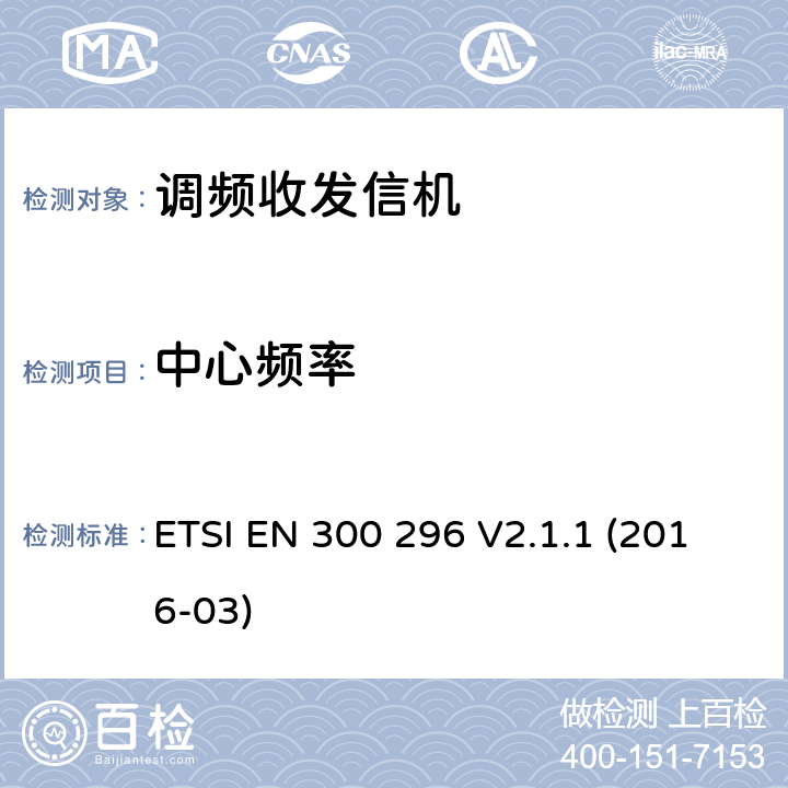 中心频率 专业陆地无线电射频服务;陆地移动通信设备 FM或PM通信设备-测试和性能标准 ETSI EN 300 296 V2.1.1 (2016-03) 4.2