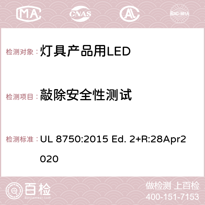 敲除安全性测试 灯具产品用LED的标准 UL 8750:2015 Ed. 2+R:28Apr2020 8.17