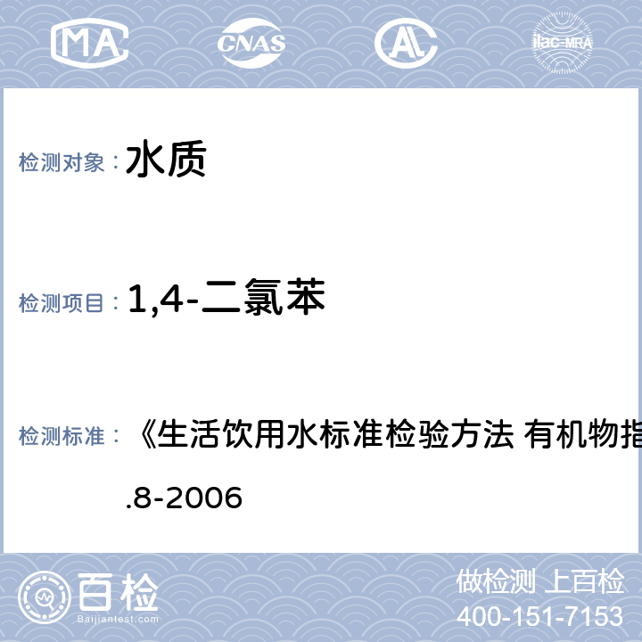 1,4-二氯苯 吹脱捕集/气相色谱-质谱法 《生活饮用水标准检验方法 有机物指标》GB/T5750.8-2006 附录A