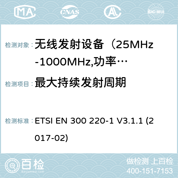 最大持续发射周期 电磁发射限值，射频要求和测试方法-1 ETSI EN 300 220-1 V3.1.1 (2017-02) 5