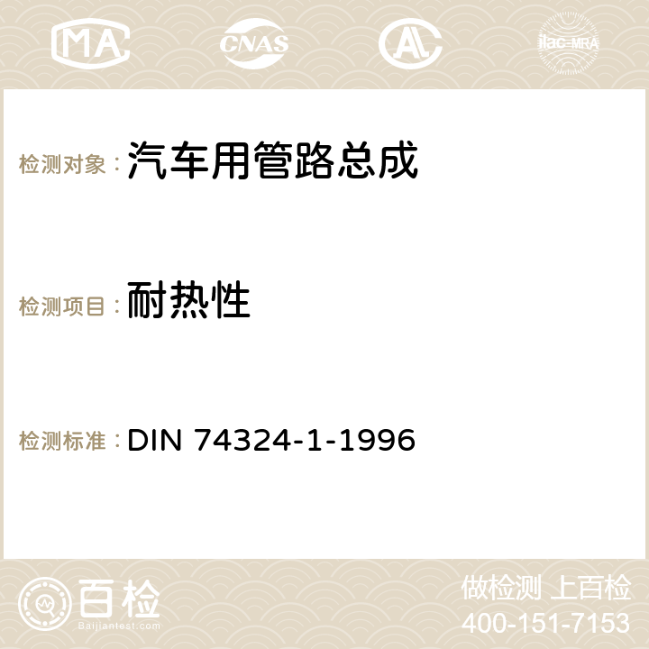 耐热性 气制动尼龙管.第1部分：要求和检验 DIN 74324-1-1996 4.4.2.2