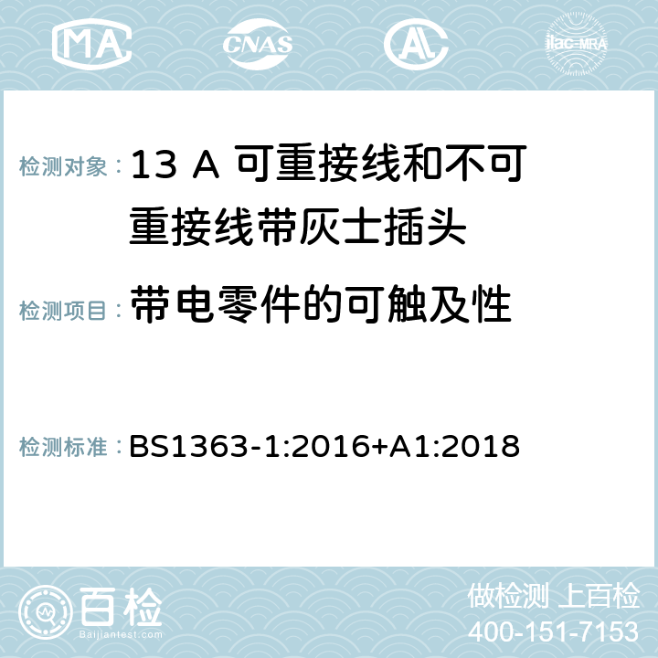 带电零件的可触及性 13A 插头、插座、转换器和连接器 第一部分：13A 可重接线和不可重接线带灰士插头的规格 BS1363-1:2016+A1:2018 9