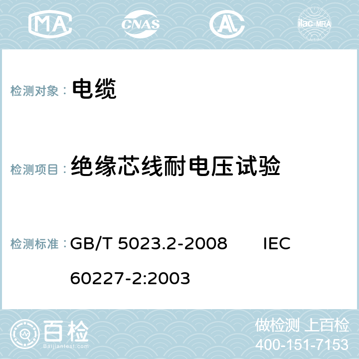 绝缘芯线耐电压试验 额定电压450/750V及以下聚氯乙烯绝缘电缆 第2部分:试验方法 GB/T 5023.2-2008 IEC 60227-2:2003 2.3