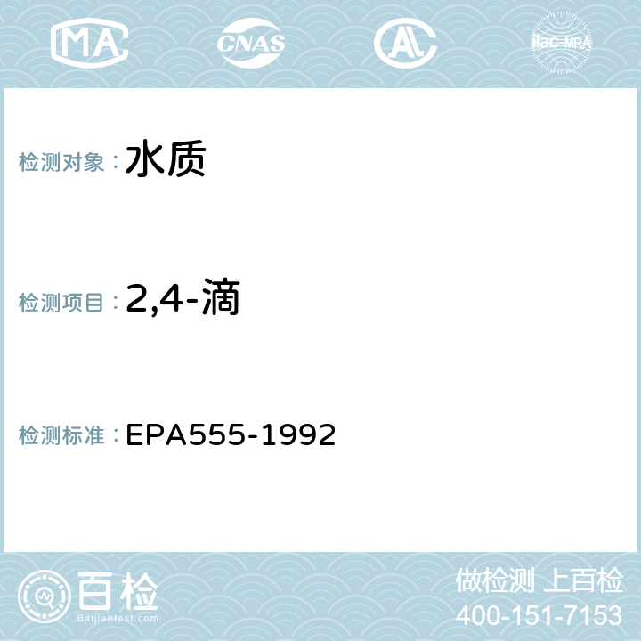 2,4-滴 美国环保局 DAD检测器高效液相色谱法测定水中的氯代酸 EPA555-1992