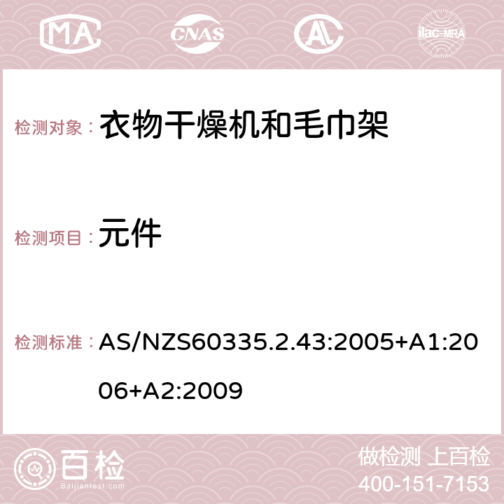 元件 衣物干燥机和毛巾架的特殊要求 AS/NZS60335.2.43:2005+A1:2006+A2:2009 24