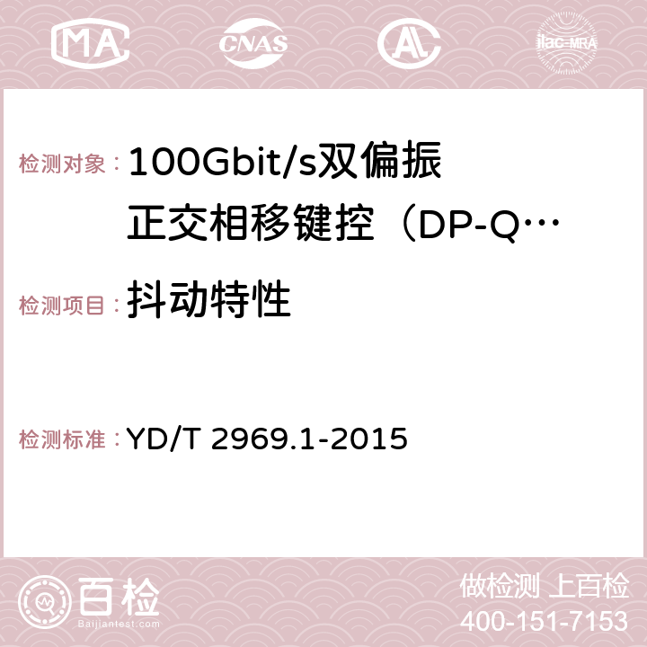 抖动特性 100Gbit/s双偏振正交相移键控（DP-QPSK）光收发模块 第1部分：168引脚的光模块 YD/T 2969.1-2015 5
