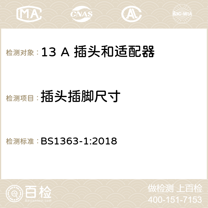 插头插脚尺寸 第1部份：可重接和不可重接带熔断器插头规范 BS1363-1:2018 12.1