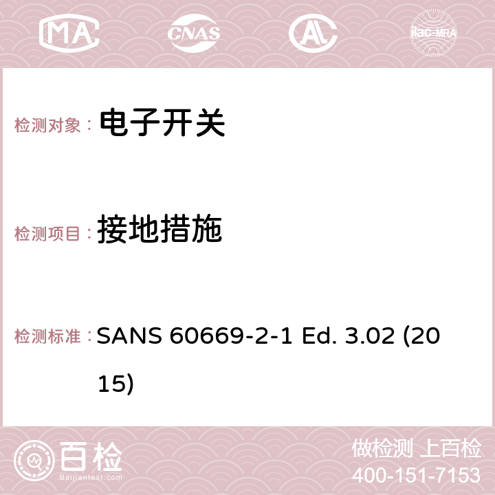 接地措施 家用和类似用途固定式电气装置的开关 第2-1部分：电子开关的特殊要求 SANS 60669-2-1 Ed. 3.02 (2015) 11