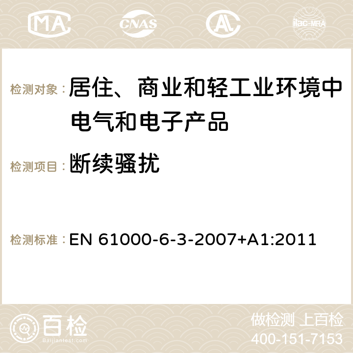 断续骚扰 电磁兼容　通用标准　居住、商业和轻工业环境中的发射 EN 61000-6-3-2007+A1:2011 7