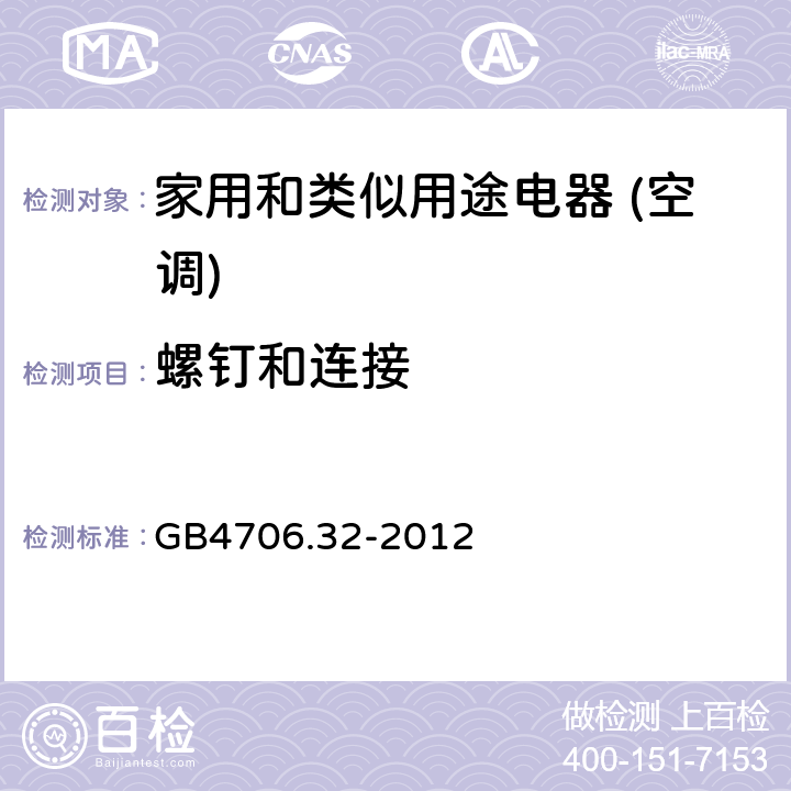 螺钉和连接 家用和类似用途电器的安全(热泵/空调器和除湿机的特殊要求） GB4706.32-2012 28