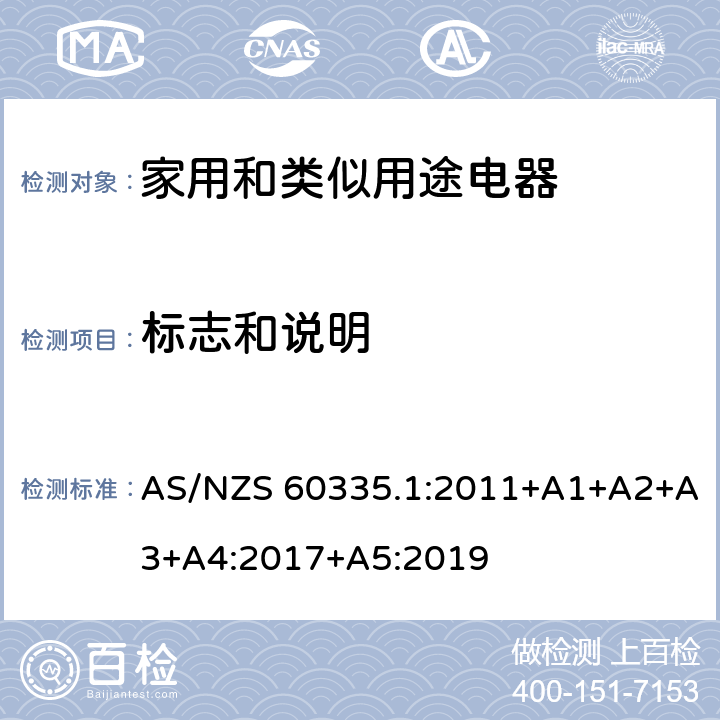 標志和說明 家用和類似用途電器的安全 第1部分：通用要求 AS/NZS 60335.1:2011+A1+A2+A3+A4:2017+A5:2019 7
