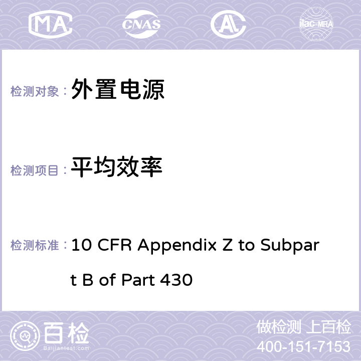 平均效率 10 CFR APPENDIX Z TO SUBPART B OF PART 430 美国能效法规 10 CFR Appendix Z to Subpart B of Part 430