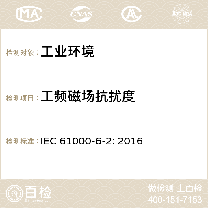 工频磁场抗扰度 电磁兼容 通用标准 工业环境用发射标准 IEC 61000-6-2: 2016 8