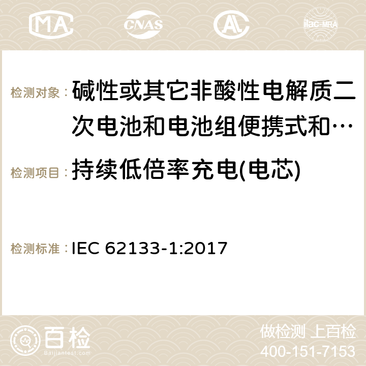 持续低倍率充电(电芯) 碱性或其它非酸性电解质二次电池和电池组便携式和便携式装置用密封式二次电池和电池组 第一部分:镍系统 IEC 62133-1:2017 7.2.1