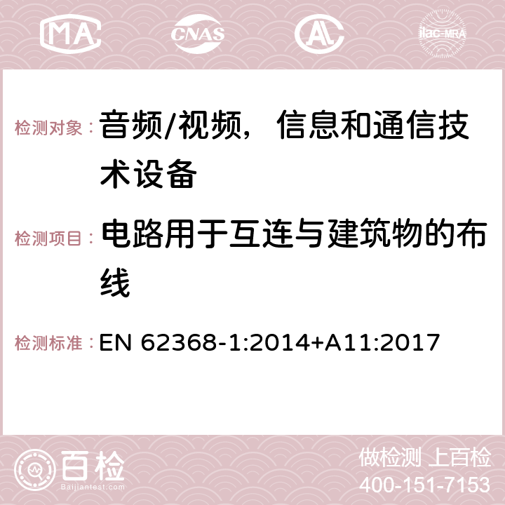 电路用于互连与建筑物的布线 音频/视频，信息和通信技术设备 - 第1部分：安全要求 EN 62368-1:2014+A11:2017 Annex Q