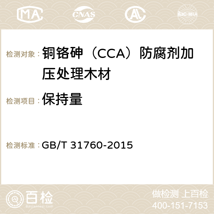 保持量 铜铬砷（CCA）防腐剂加压处理木材 GB/T 31760-2015 4.4.2.2