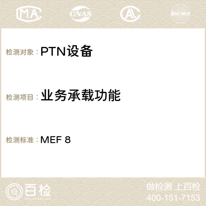 业务承载功能 穿越城域以太网络的PDH 电路仿真的应用协议 MEF 8 6