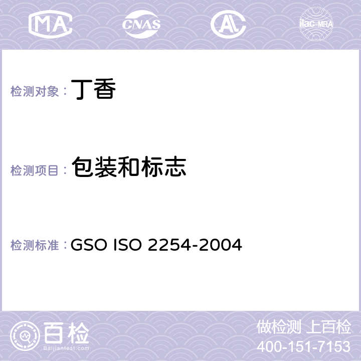 包装和标志 整个和研碎的丁香（粉状）—规范 GSO ISO 2254-2004 7