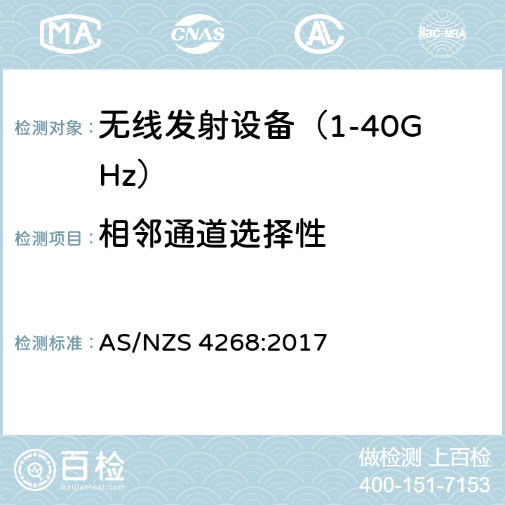 相邻通道选择性 无线电设备与系统-短距离设备的发射限值与测试方法 AS/NZS 4268:2017 6