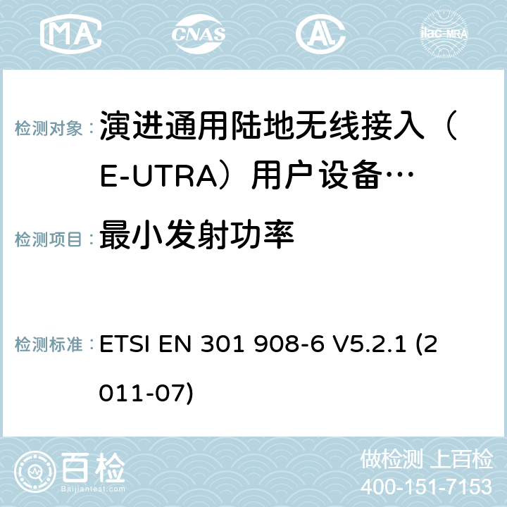 最小发射功率 IMT-2000 4G基站,中继器及用户端产品的电磁兼容和无线电频谱问题; ETSI EN 301 908-6 V5.2.1 (2011-07) 4.2.5