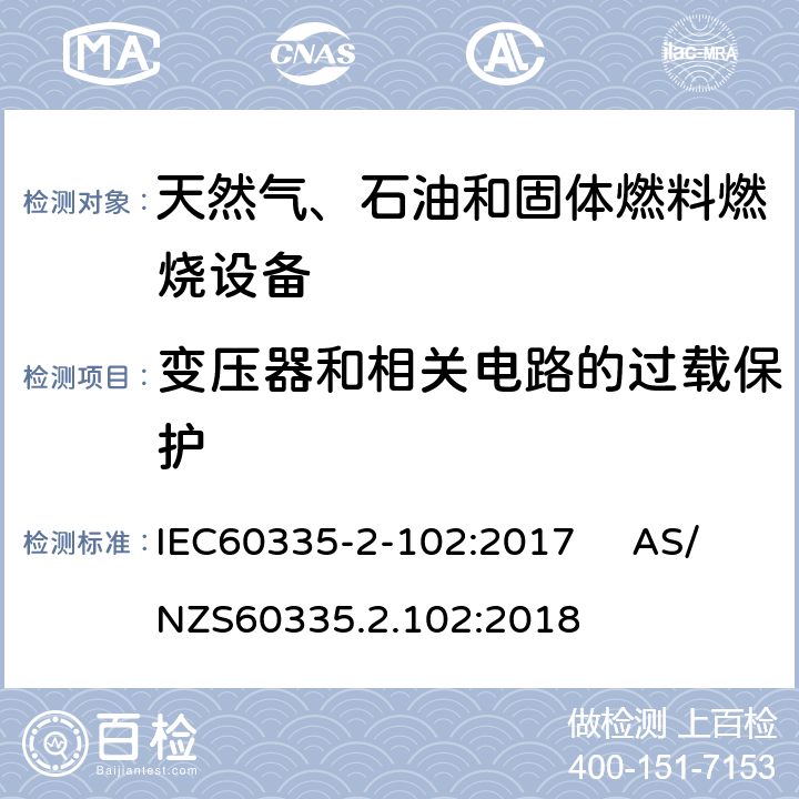 变压器和相关电路的过载保护 具有电气连接的天然气、石油和固体燃料燃烧设备的特殊要求 IEC60335-2-102:2017 AS/NZS60335.2.102:2018 17